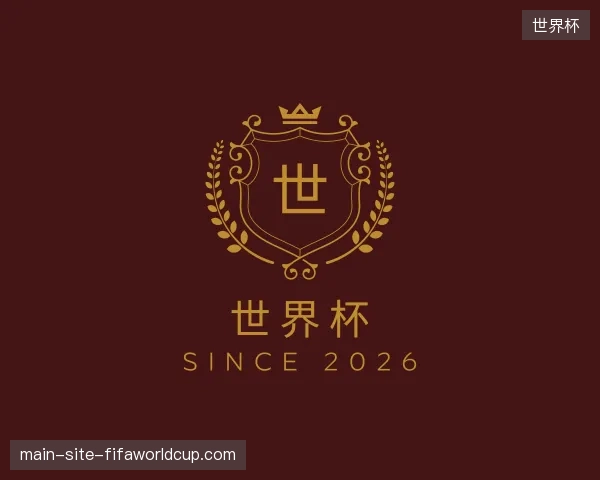 探访世界杯官方