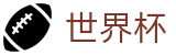 2026世界杯-实时比分与赛事数据中心